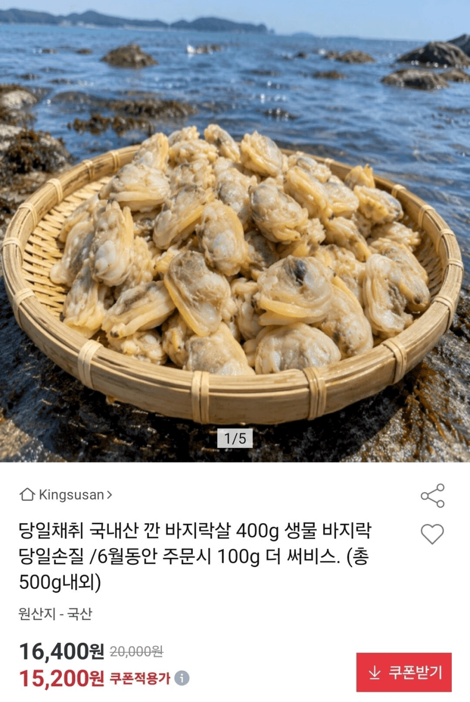 국내산 손질 생물바지락