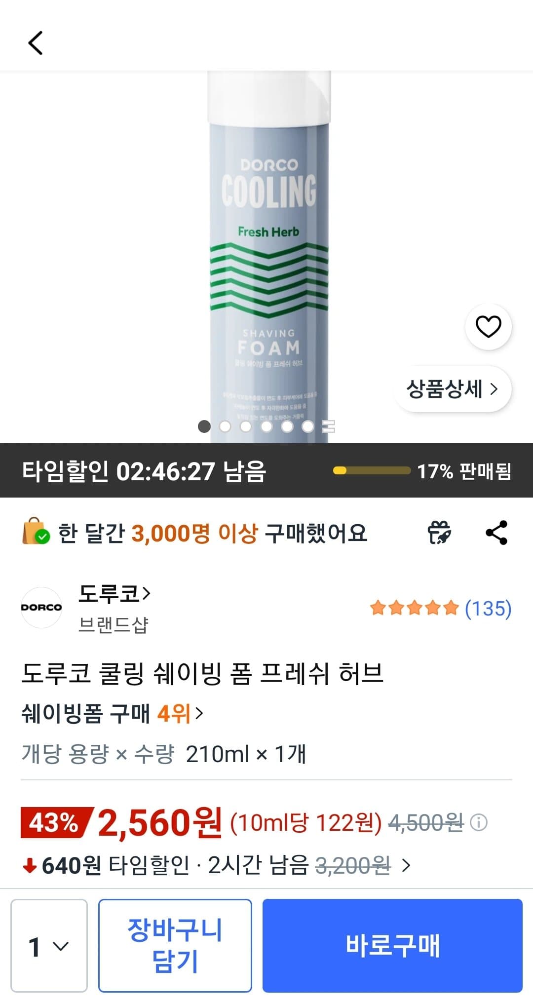도루코 쉐이빙 폼 210ml