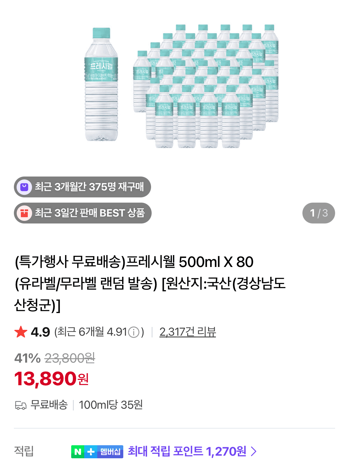 프레시웰 생수 500ml 80병