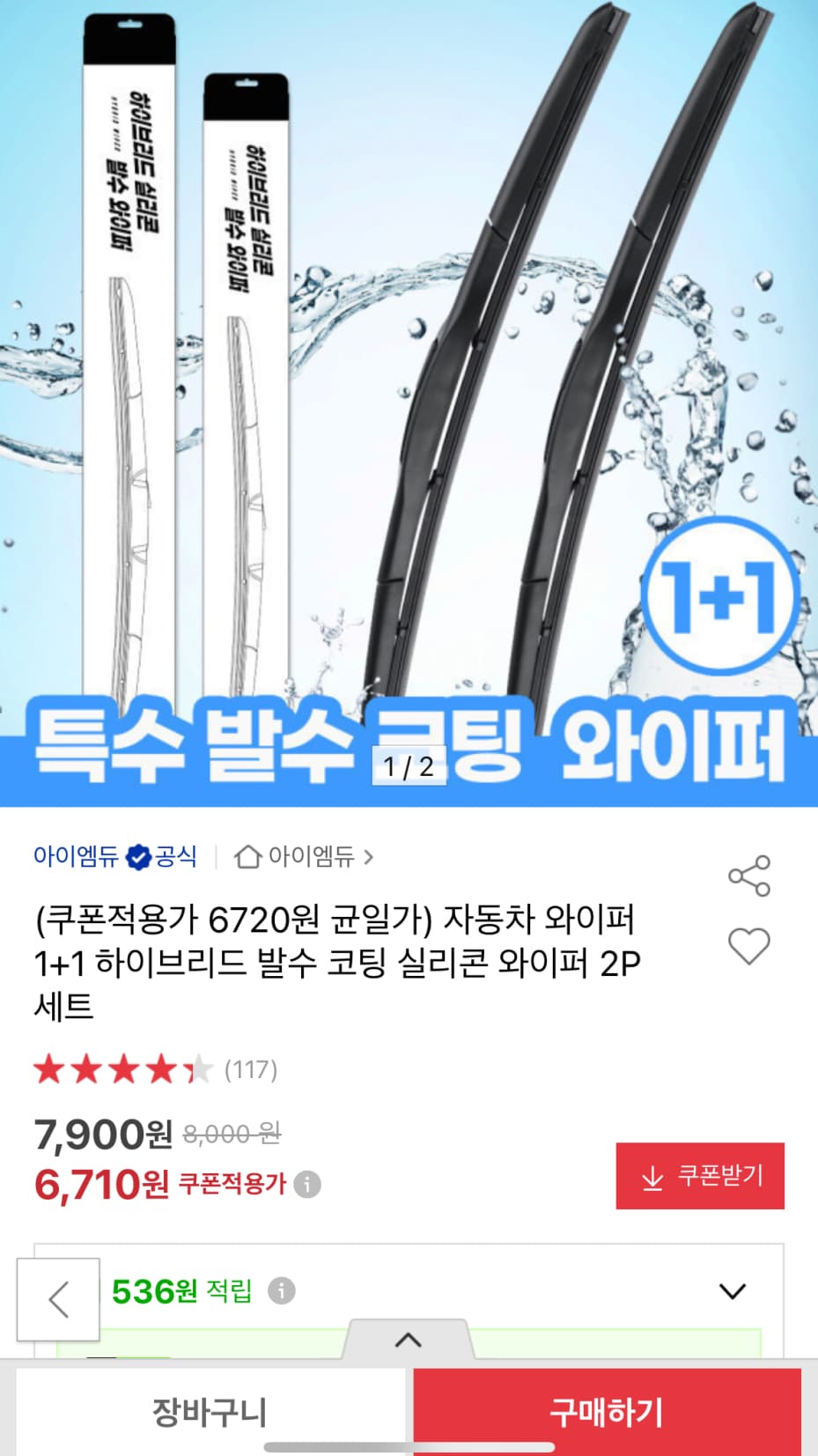 자동차 와이퍼 하이브리드 발수 코팅 1+1