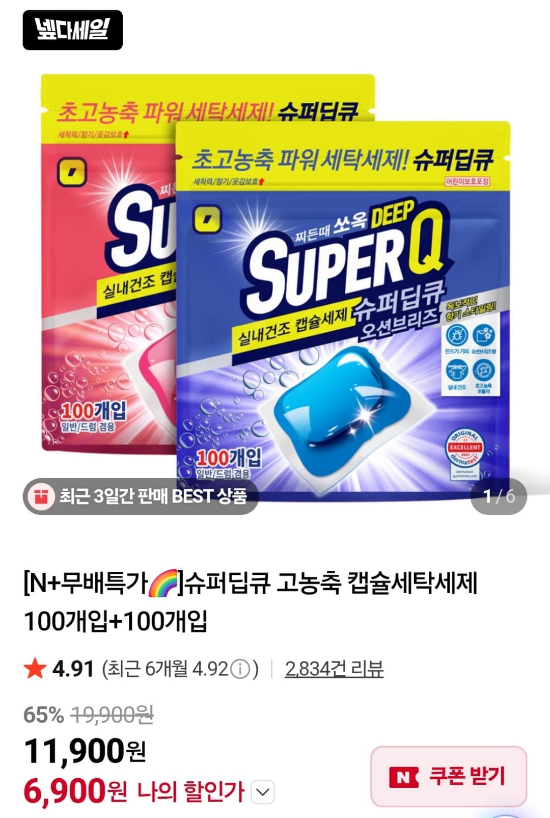 슈퍼딥큐 캡슐세탁세제 200개