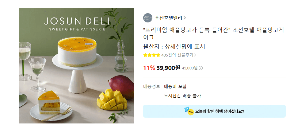 조선호텔 애플망고케이크