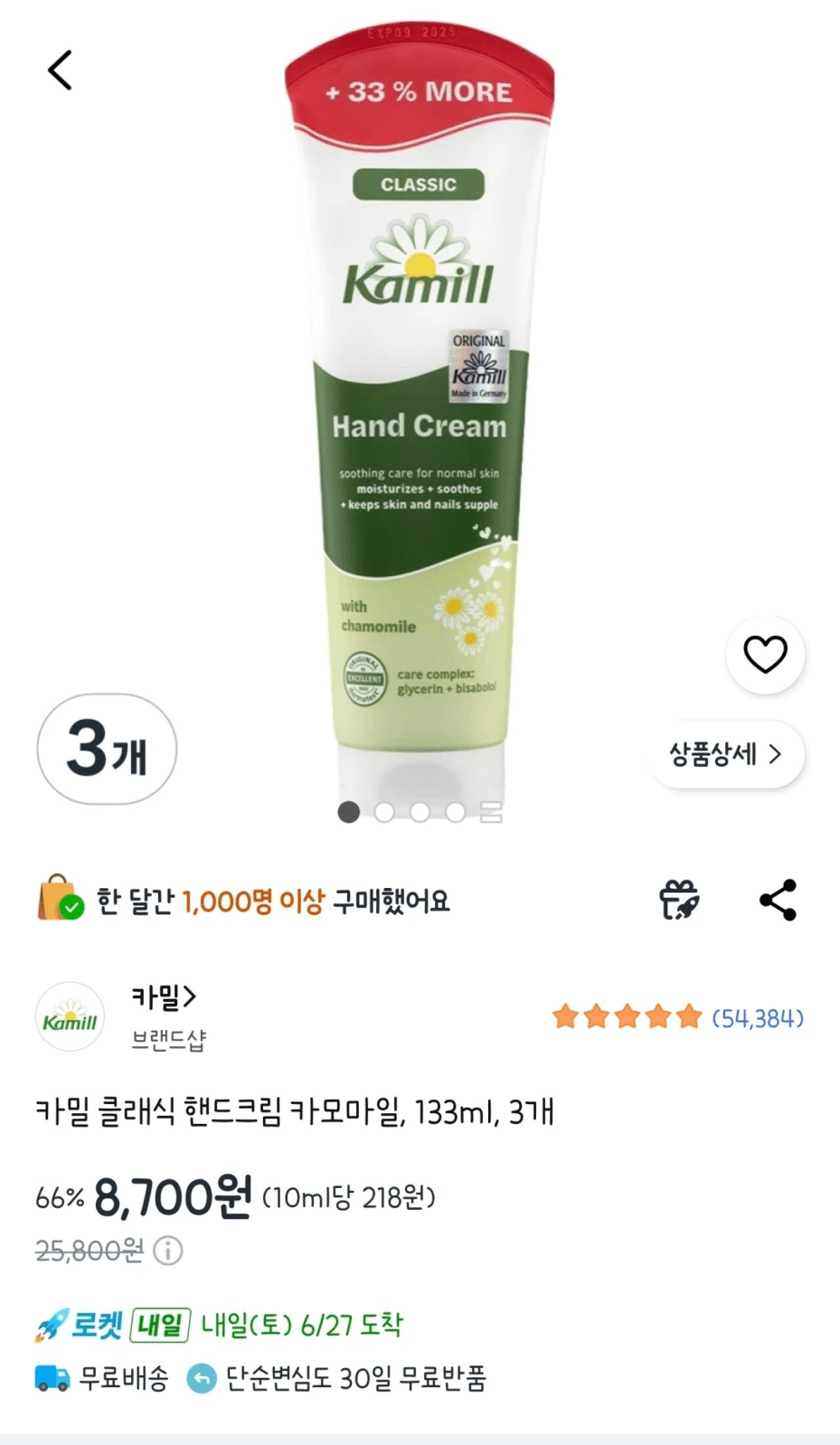 카밀 핸드크림 133ml 3개