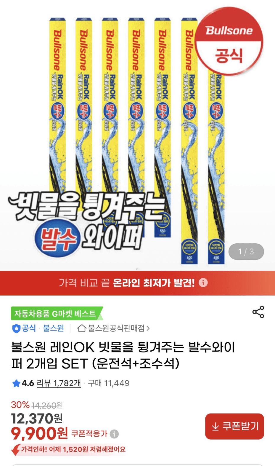 불스원 레인 OK 와이퍼
