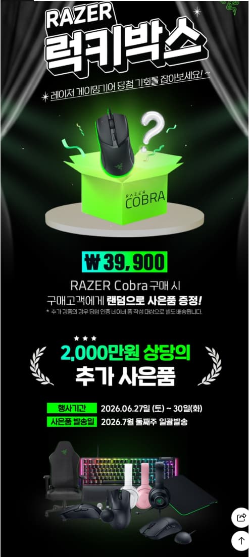 Razer 럭키박스