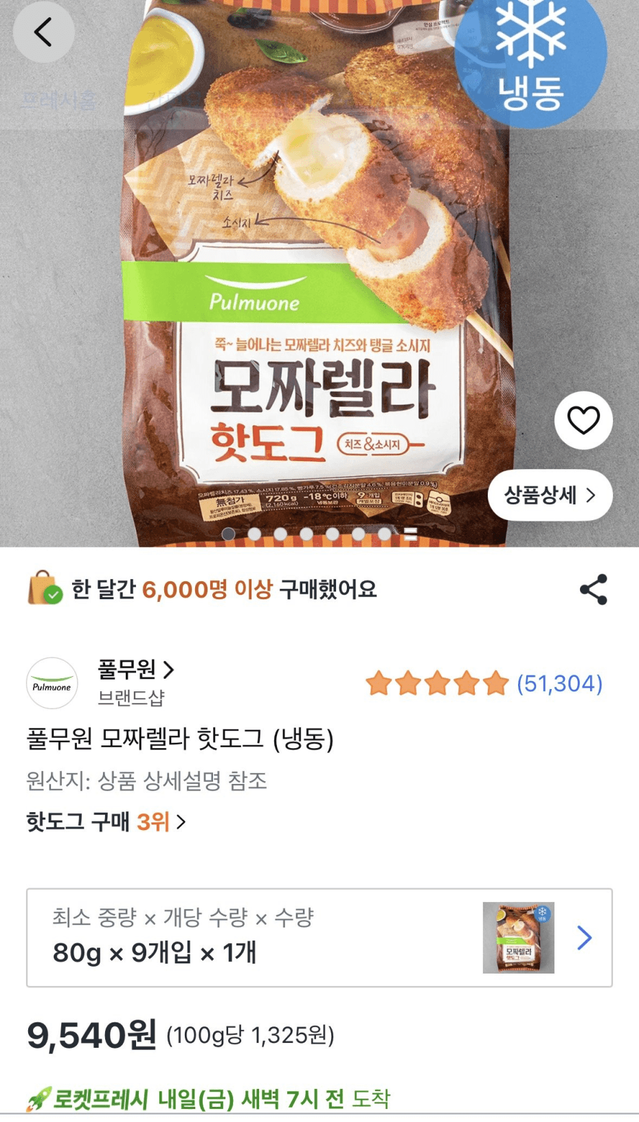 풀무원 모짜렐라 핫도그 9개