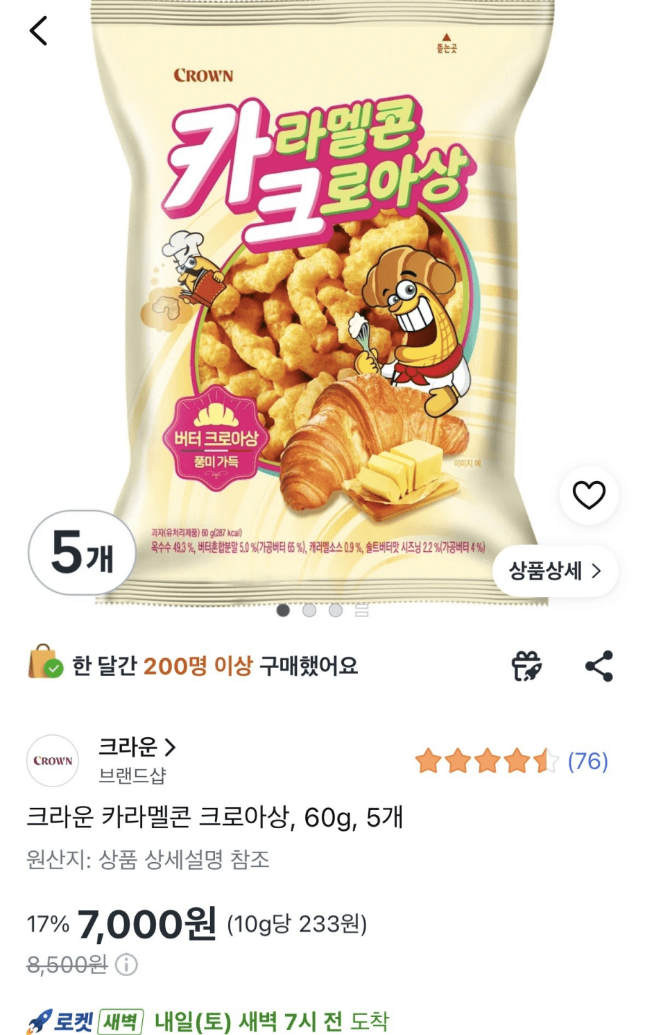 크라운 카라멜콘 크로아상 60g 5개