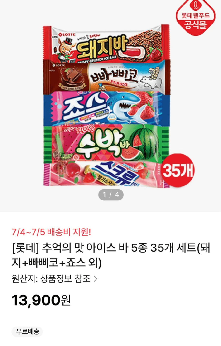 해태 아이스 바 35개