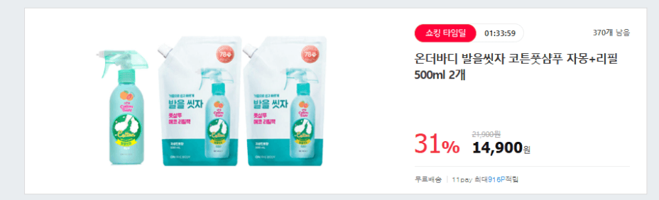 온더바디 발을씻자 코튼풋샴푸 자몽