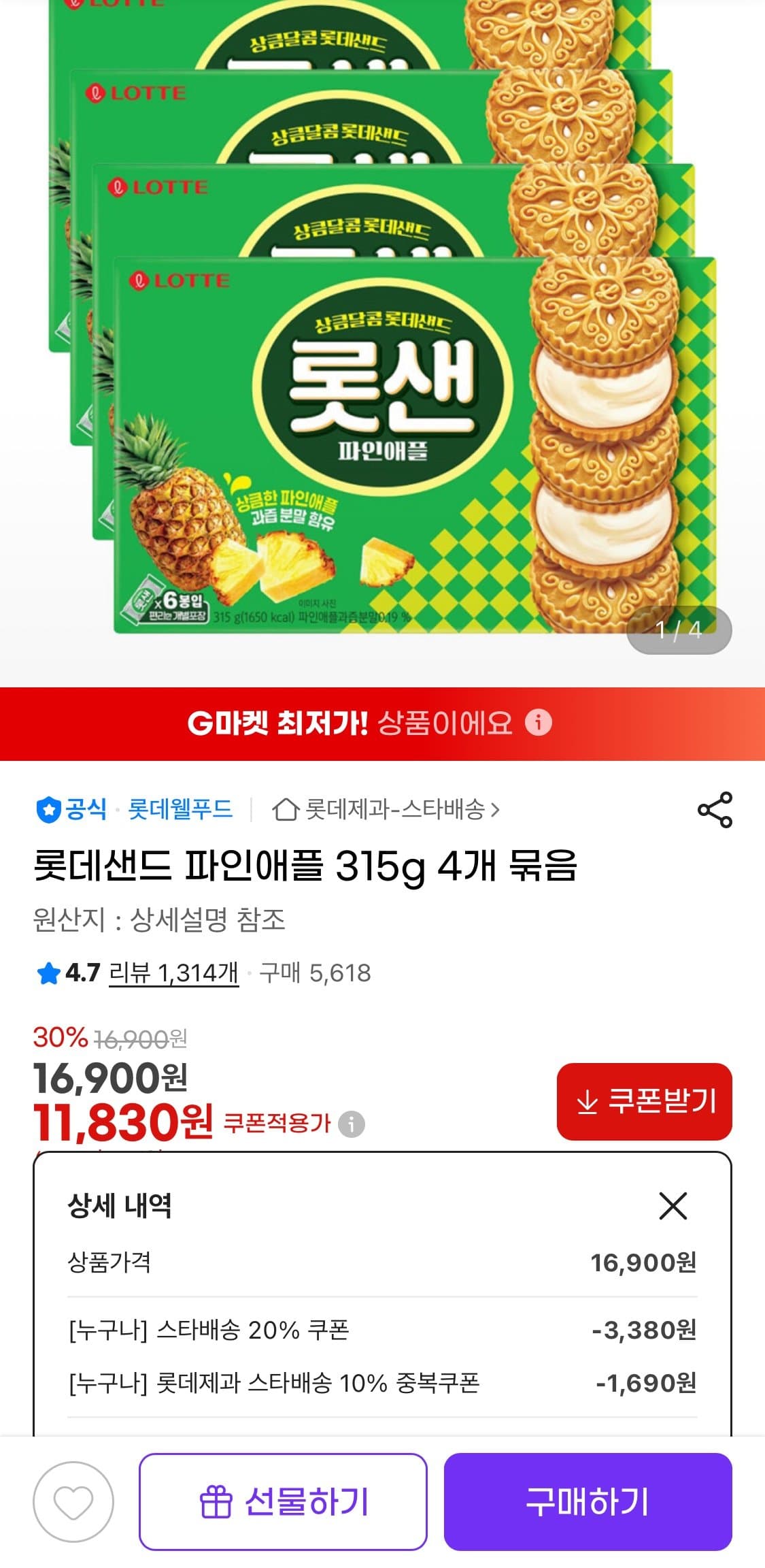 롯데 샌드 파인애플 4개