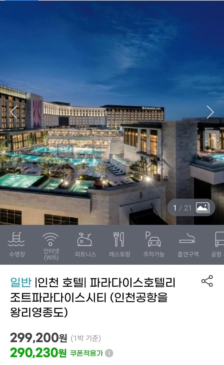 파라다이스 시티 디럭스 더블