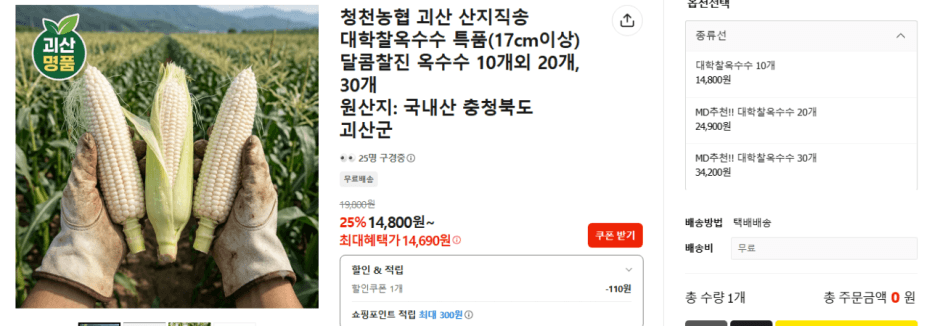 괴산 대학찰옥수수 10개