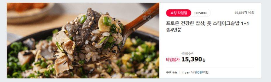 프로즌 톳 스테이크솥밥