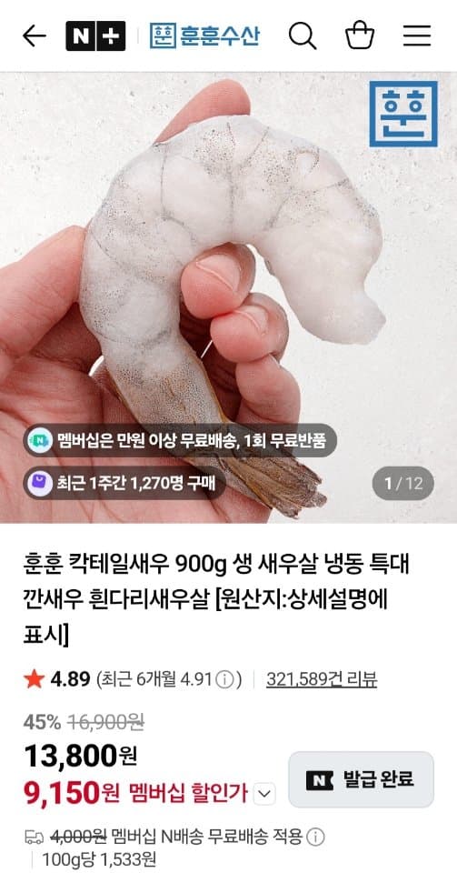 흰다리새우살 900g