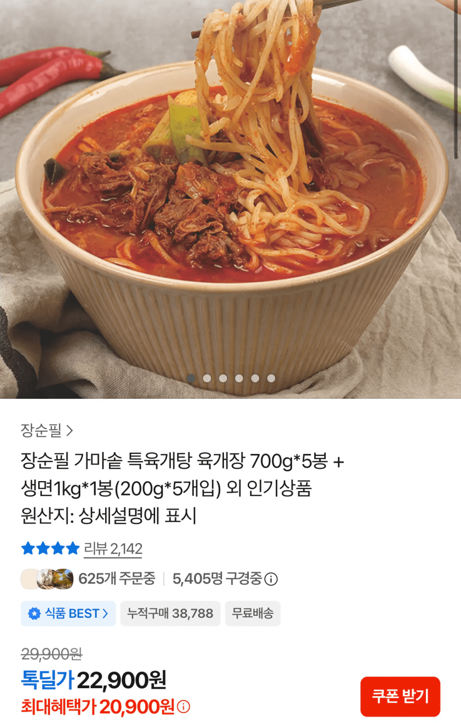 장순필 가마솥 육개장 5봉