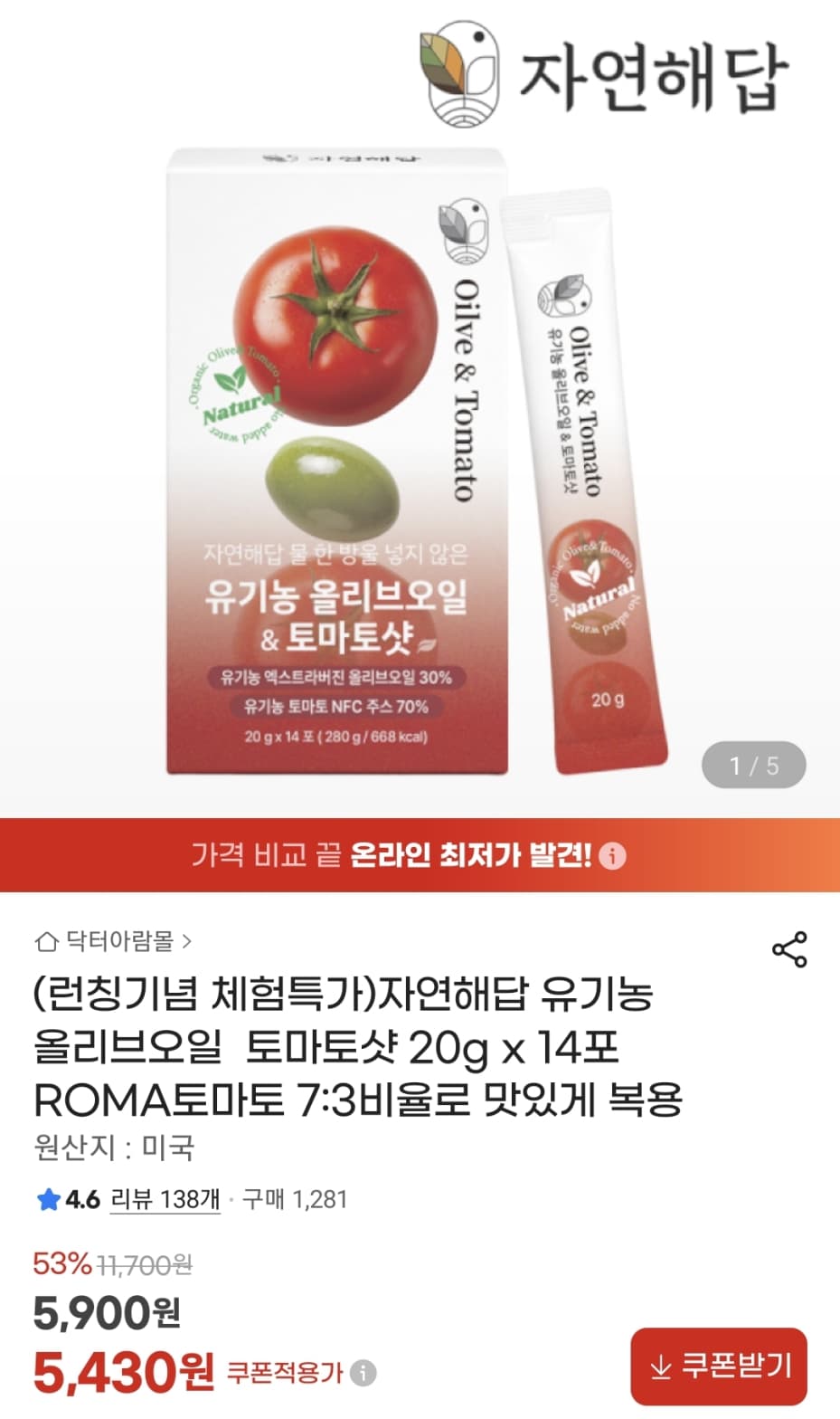 자연해답 올리브오일 토마토샷 14포