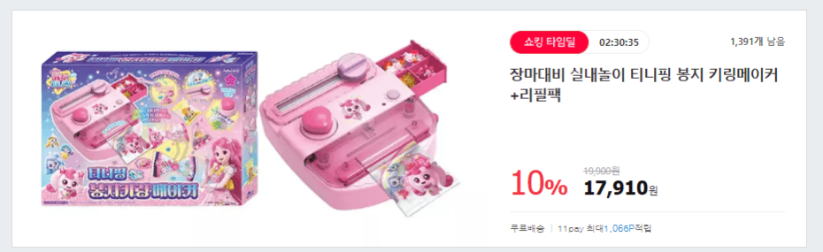 티니핑 키링메이커
