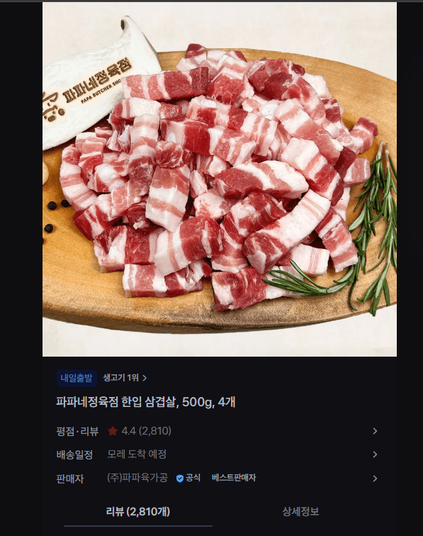 파파네정육점 한입 삼겹살 500g