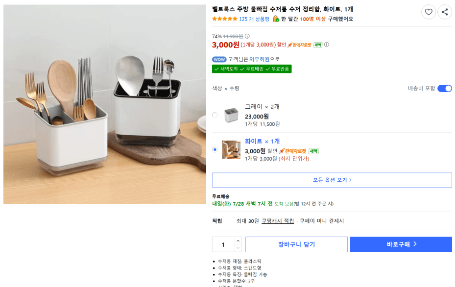 벨트록스 물빠짐 수저통