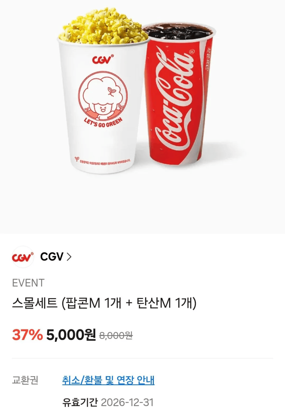 CGV 스몰세트 팝콘+탄산