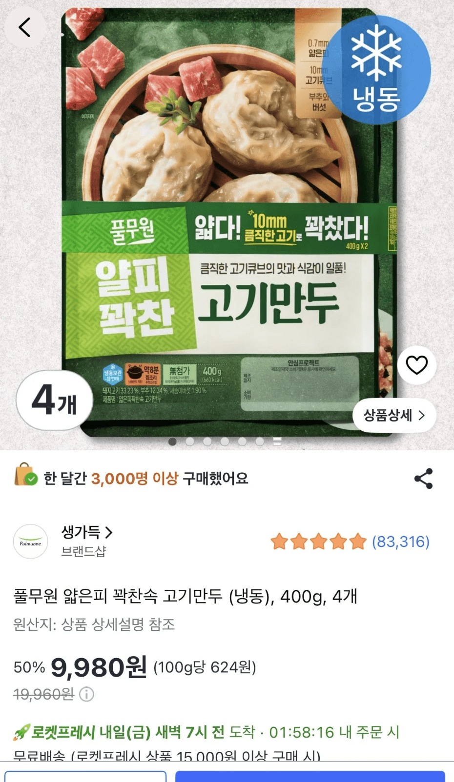 Pulmuone Thin Skin Meat Dumplings 400g x 4