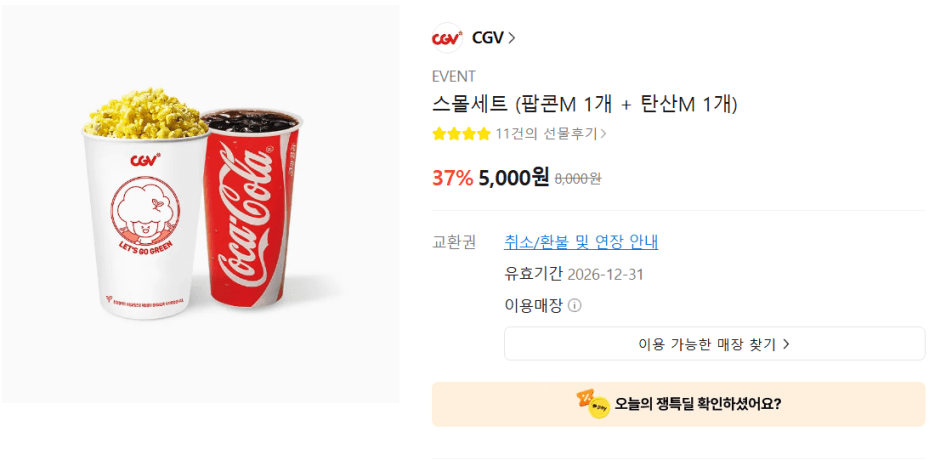 CGV 스몰세트 팝콘+탄산