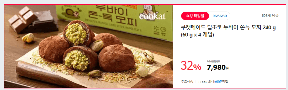 쿠캣 딥초코 두바이 쫀득 모찌