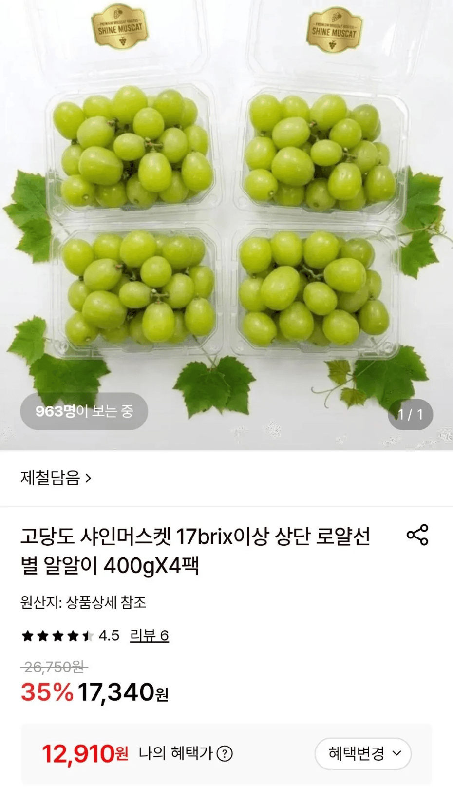 샤인머스켓 400g 4팩