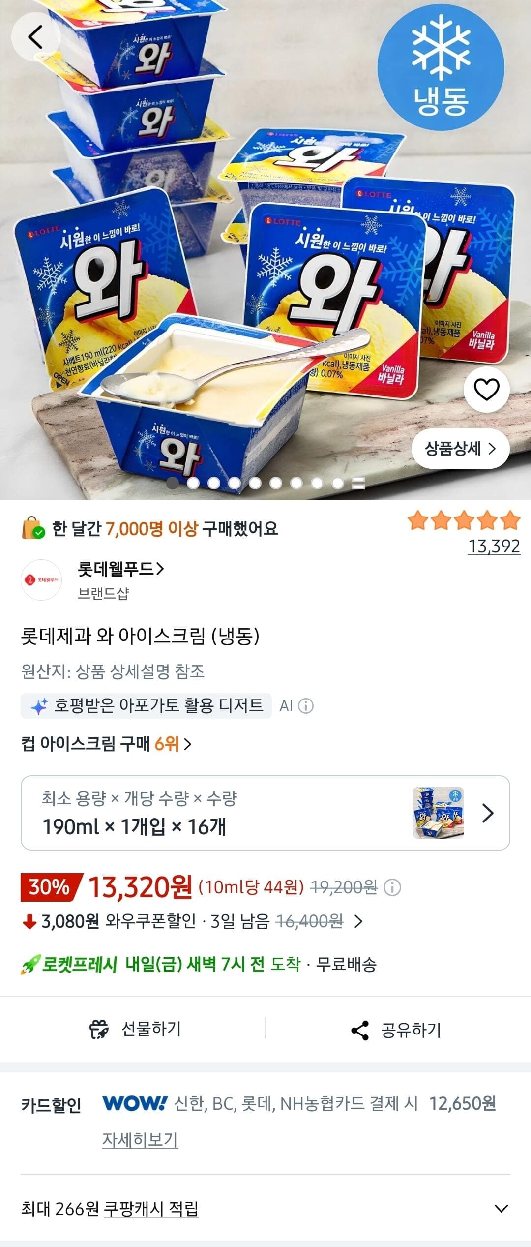 롯데제과 와 아이스크림 16개
