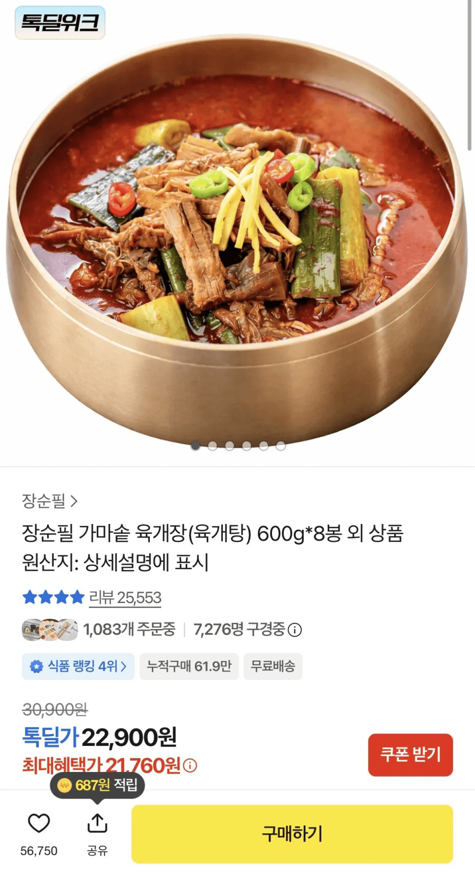장순필 가마솥 육개장 8봉