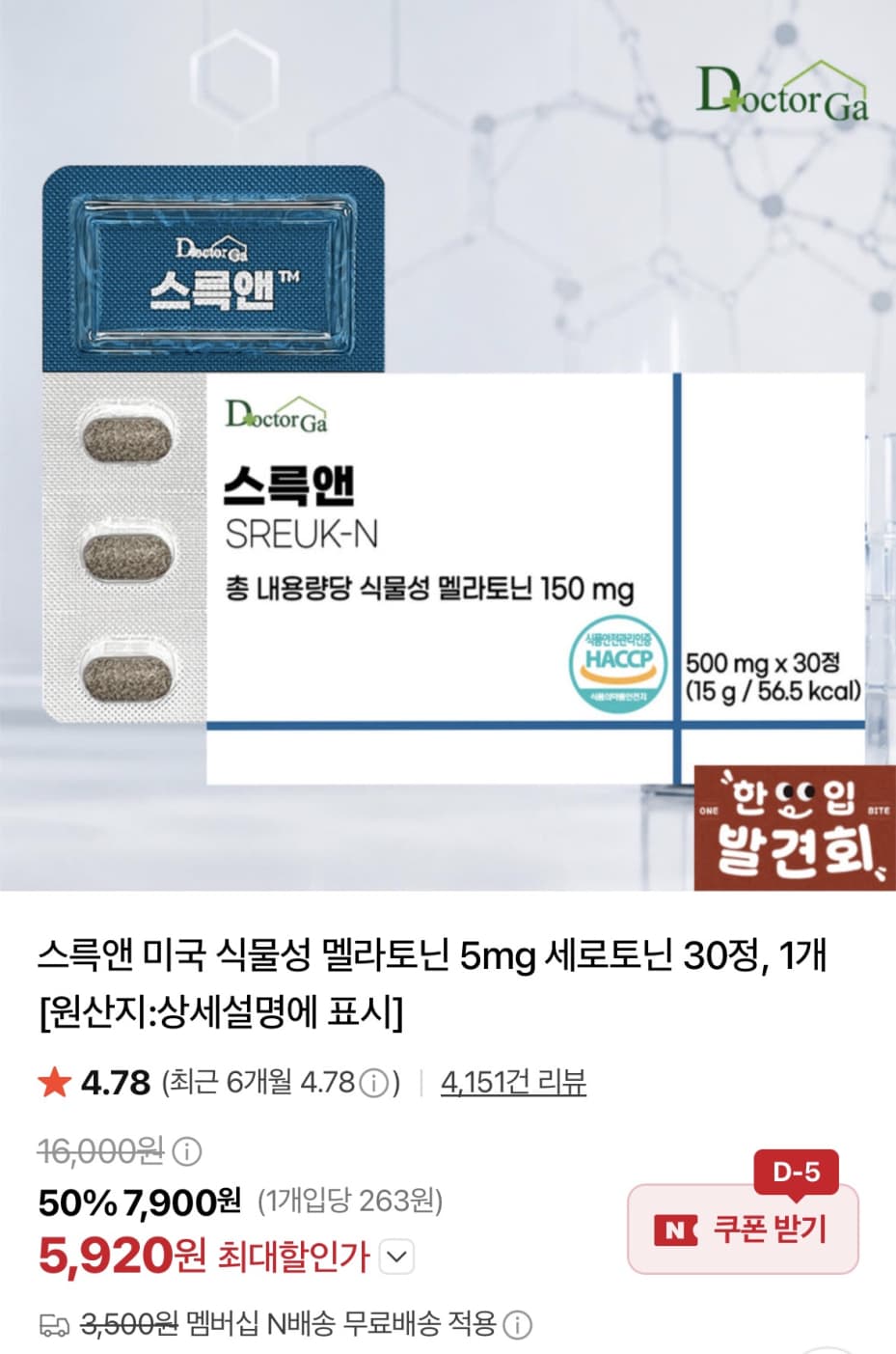 스륵앤 식물성 멜라토닌 5mg 30정