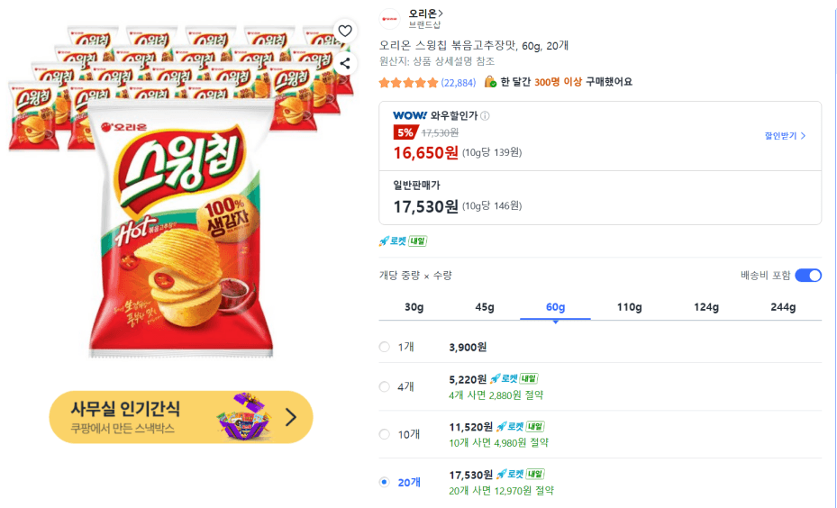 오리온 스윙칩 볶음고추장맛 20개