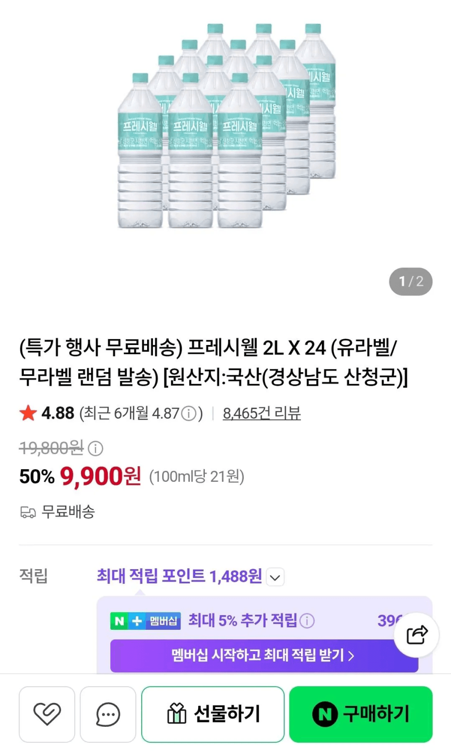 프레시웰 천연암반수 2L 24병