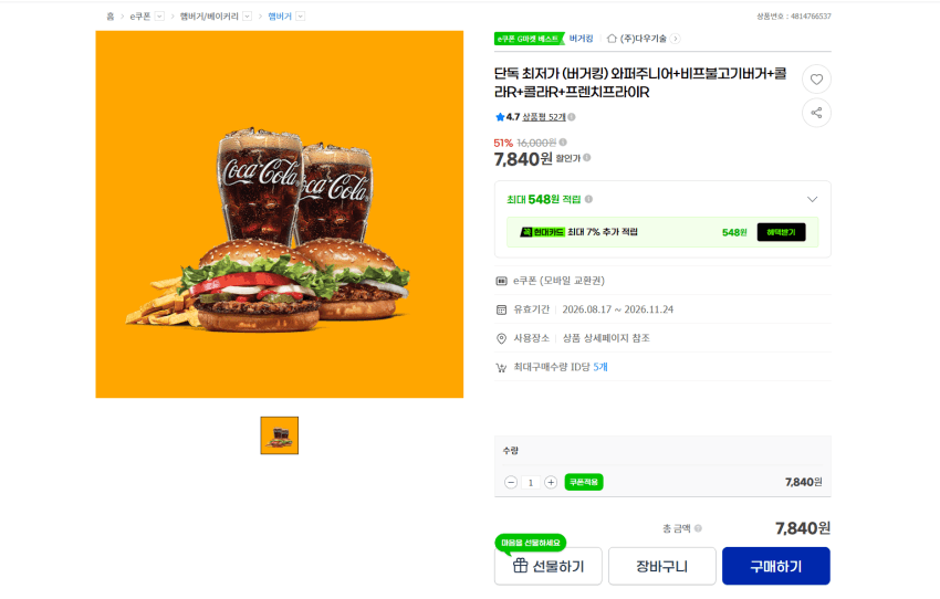 버거킹 와퍼주니어+불고기버거 세트