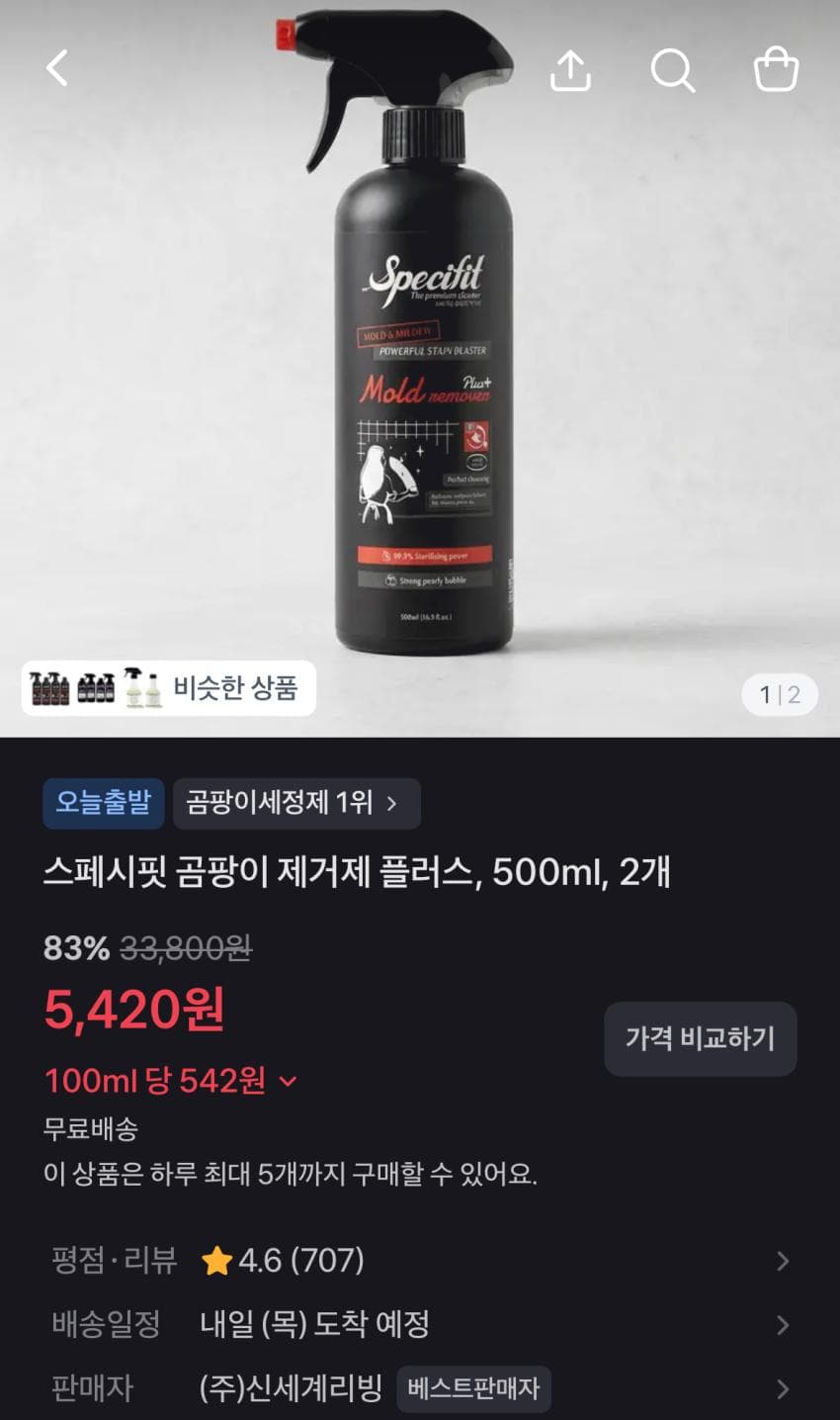 스페시핏 곰팡이 제거제 2개