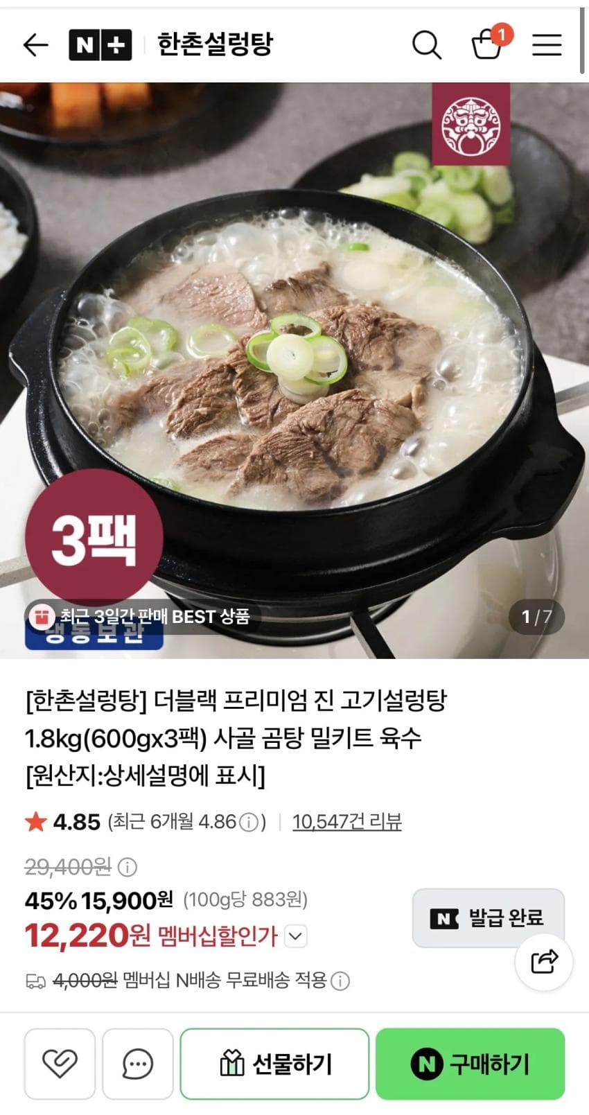 한촌설렁탕 더블랙 600g 3팩