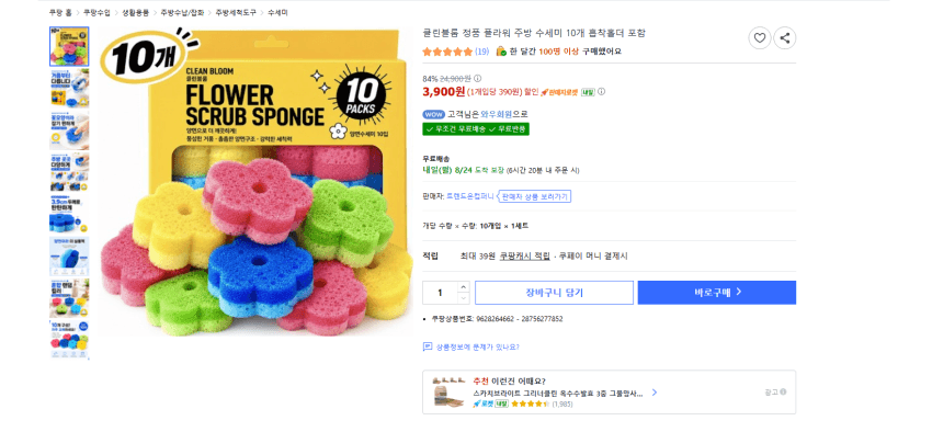 클린블룸 플라워 주방 수세미 10개