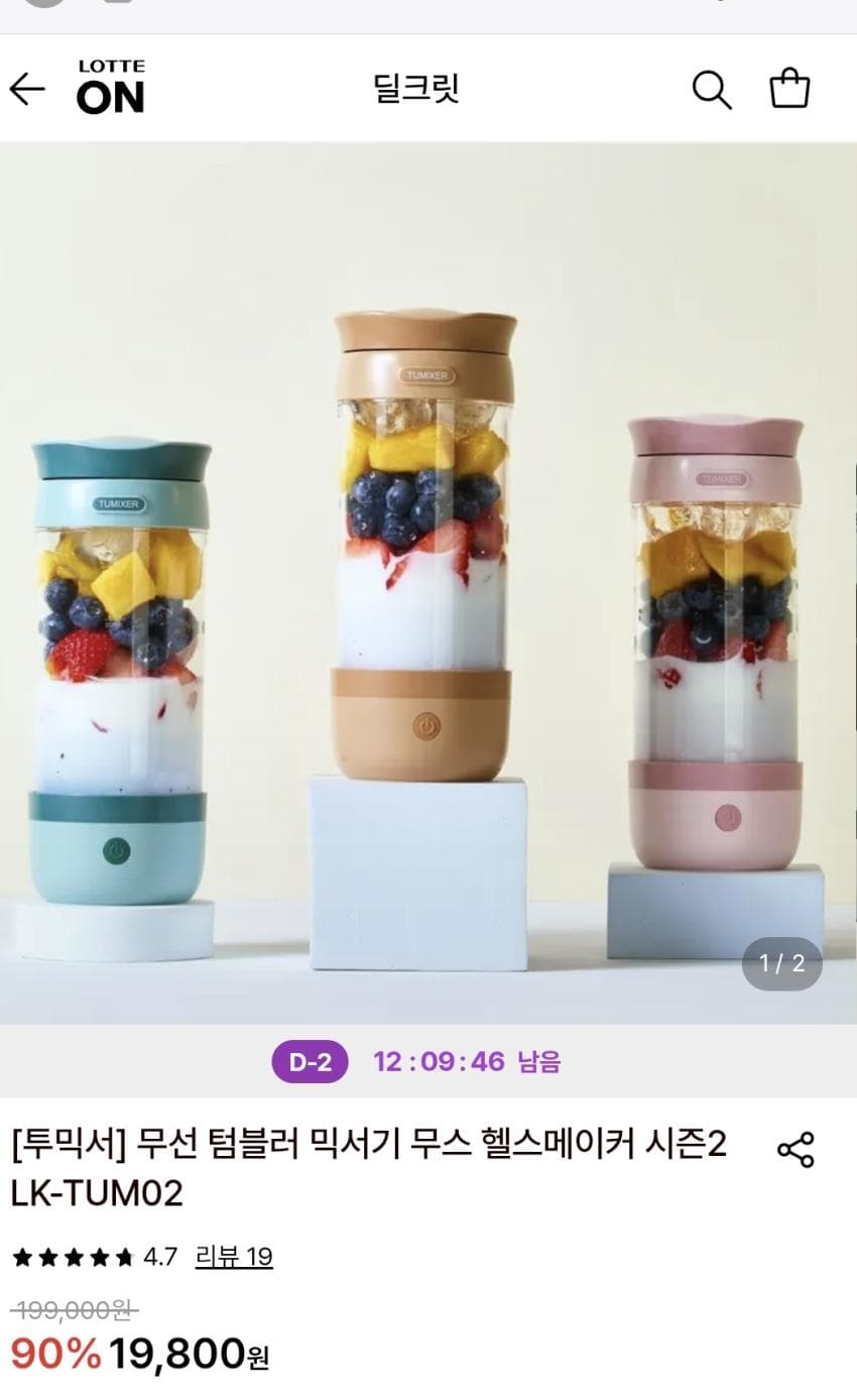 무선 텀블러 믹서기 (TUMEX LK-TUM02)