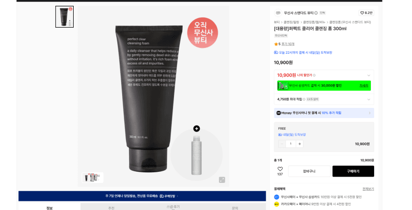 무탠다드 퍼펙트 클리어 클렌징폼 300ml