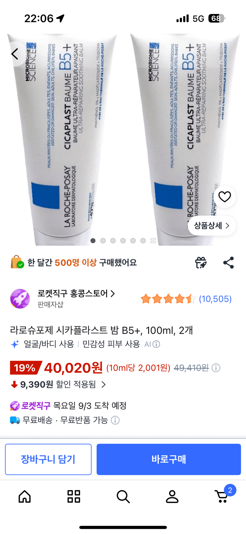 라로슈포제 시카플라스트 밤 B5+ 100ml 2개
