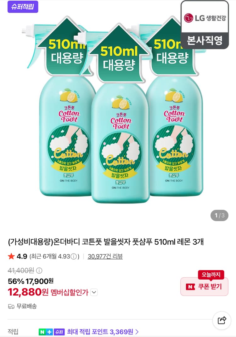 LG생활건강 발을씻자 풋샴푸 510ml 3개