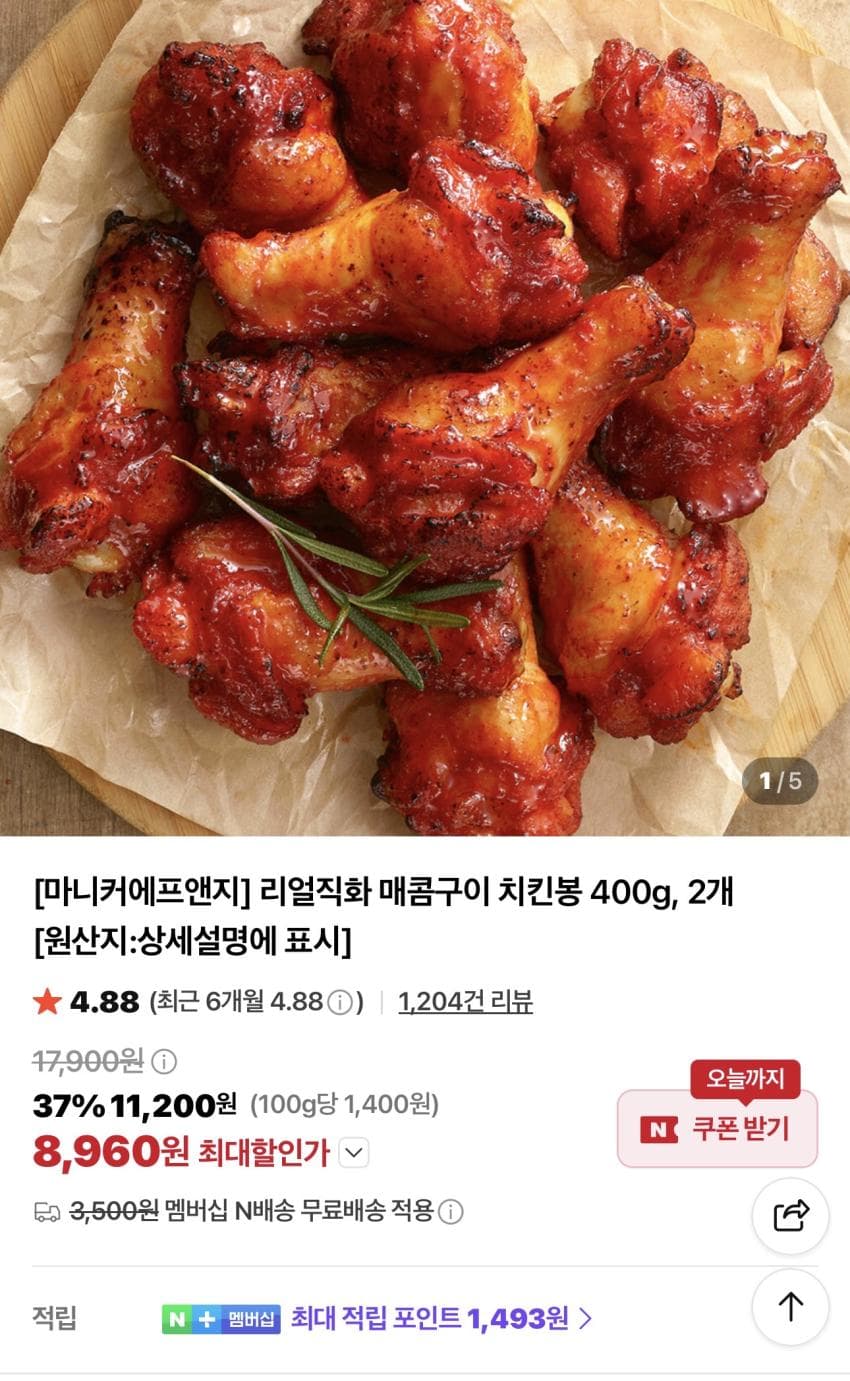 리얼직화 매콤구이 치킨봉 400g 2개