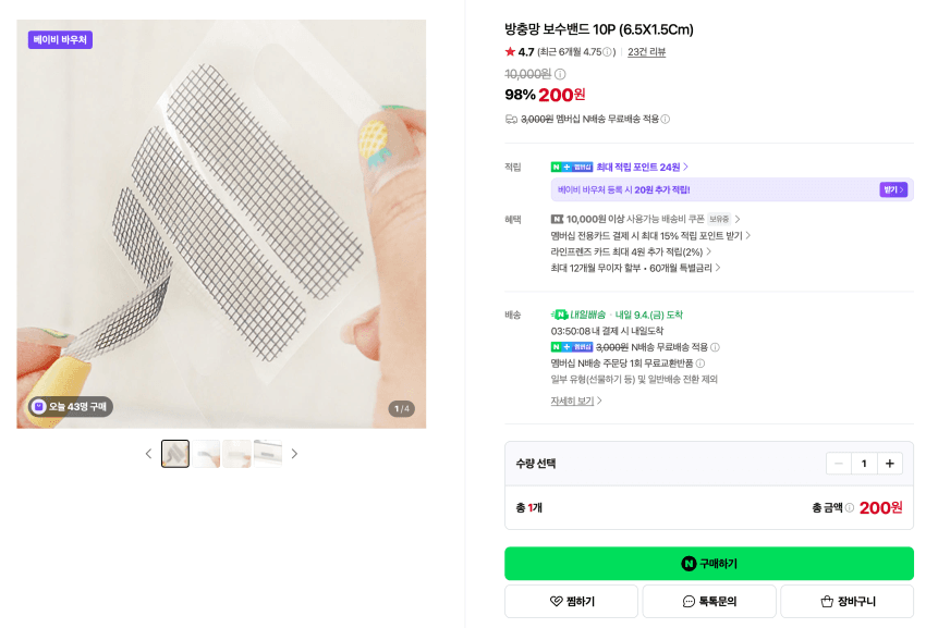 방충망 보수밴드 10P 200원