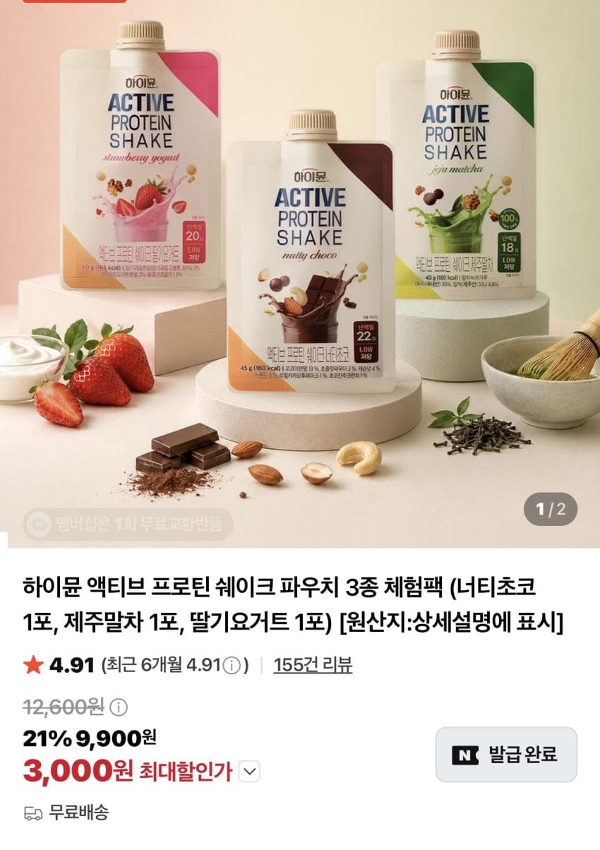 하이뮨 액티브 프로틴 쉐이크 3종 체험팩