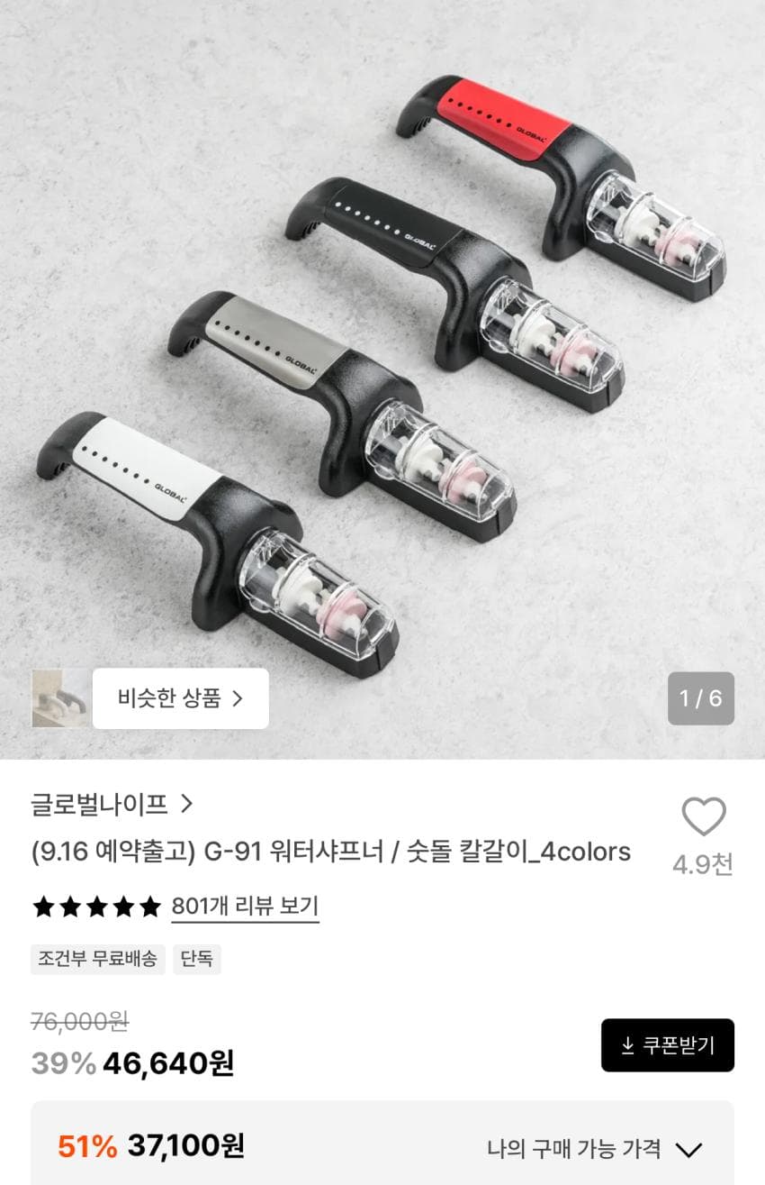 글로벌나이프 워터샤프너