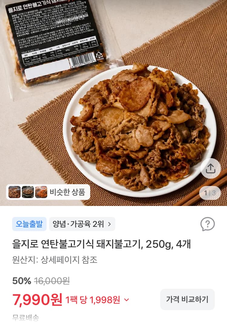 을지로 연탄불고기식 돼지불고기 250g 4개