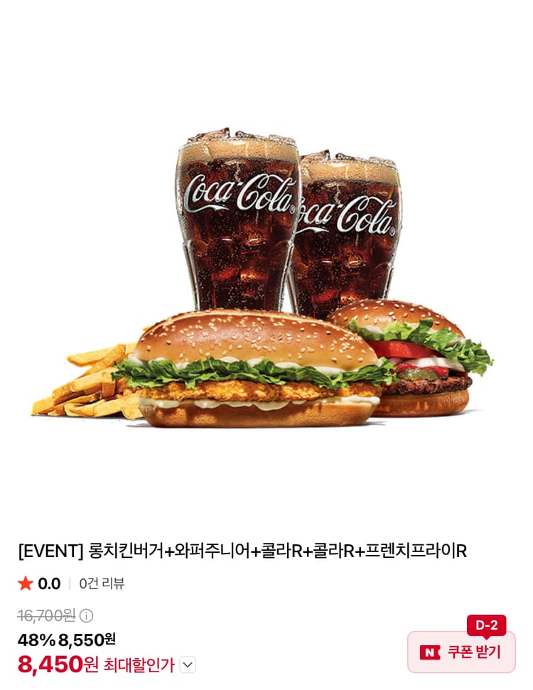 버거킹 롱치킨+와주+콜라2잔+감튀 세트