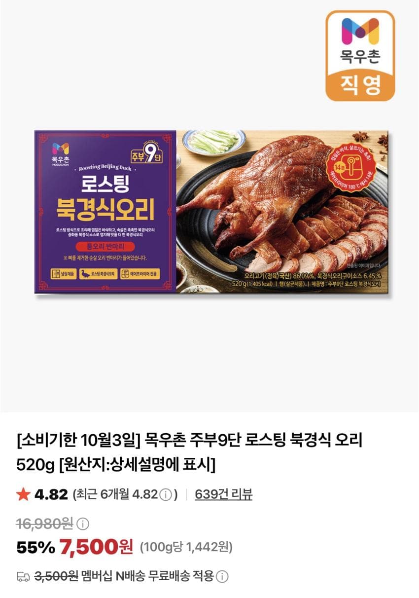 목우촌 주부9단 로스팅 북경식 오리 520g