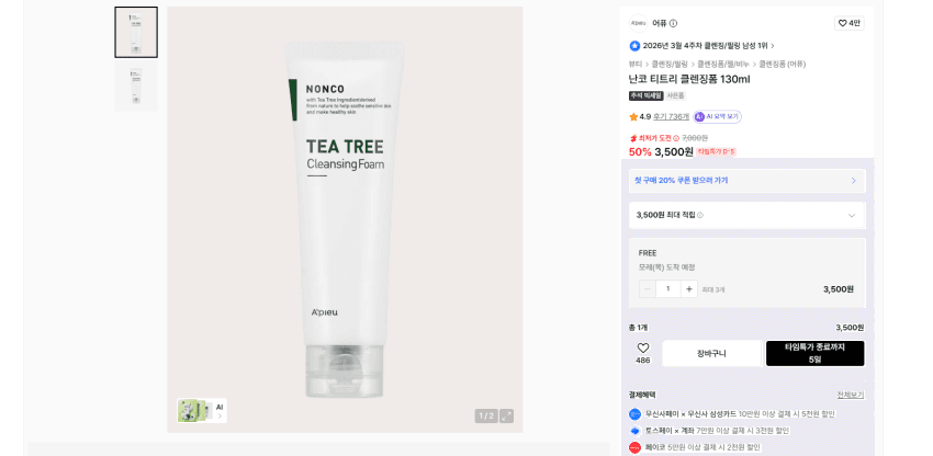 어퓨 티트리 클렌징폼 130ml