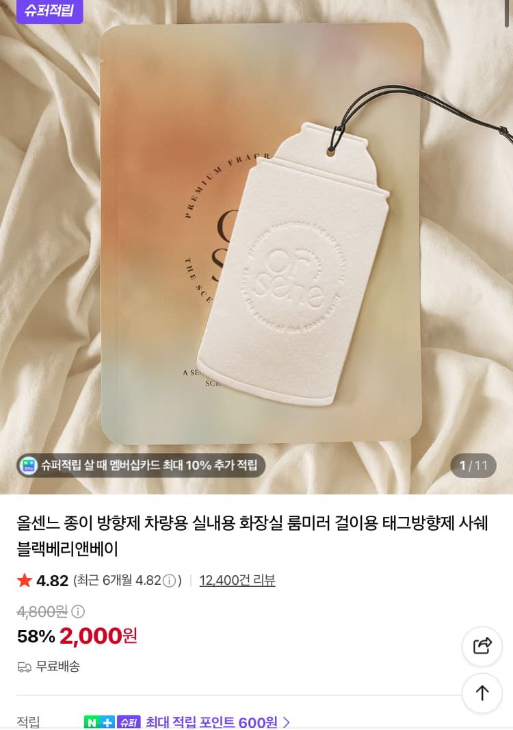 올센느 종이방향제